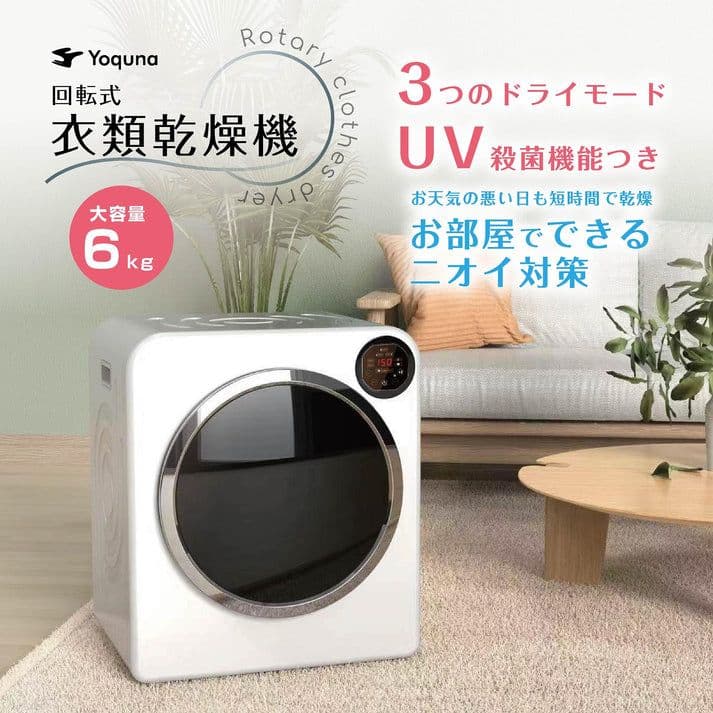 【ほぼ未使用】yoquna 6.0kg 回転式　衣類乾燥機