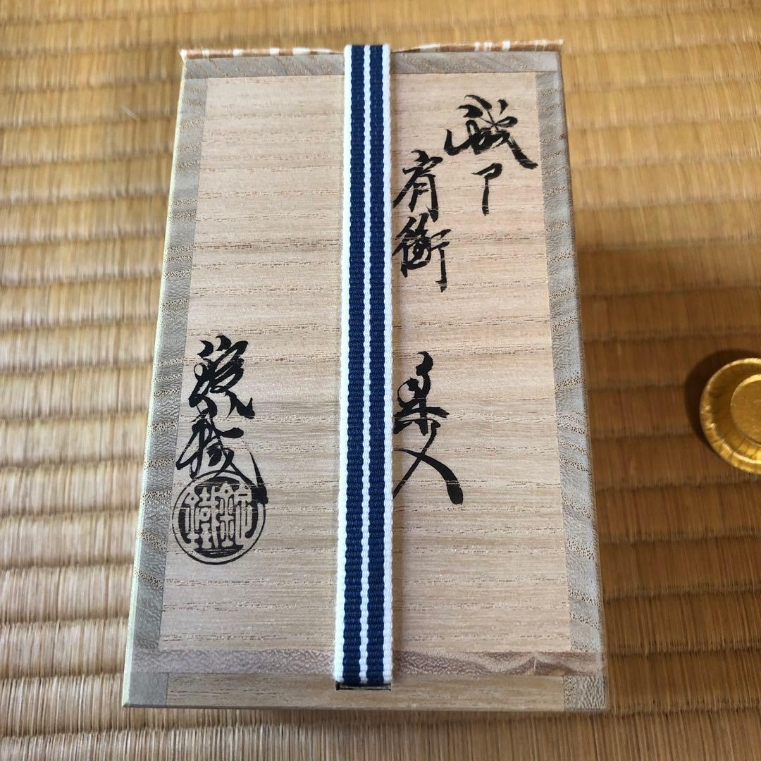 山口錠鉄 織部茶入