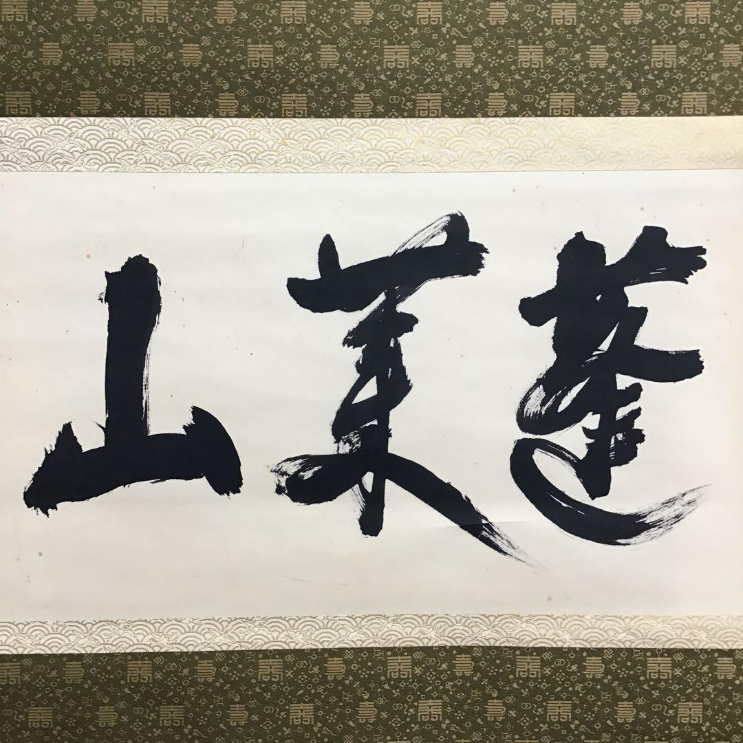 掛軸　蓬莱山　臨済宗大徳寺派如意庵　名僧立花大亀老師筆　共箱　紙箱　S940KJ