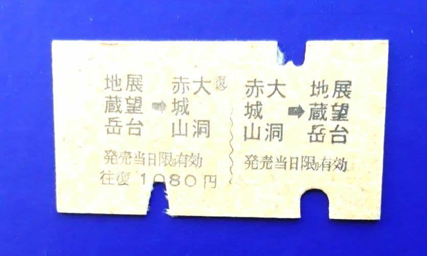【超レア物】(廃線)赤城山ロープウェイ 硬券乗車券 (使用済み)