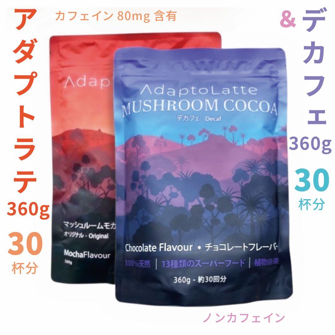 ＼即日発送／AdaptoLatte★ アダプトラテ モカ ＋ デカフェ 360g