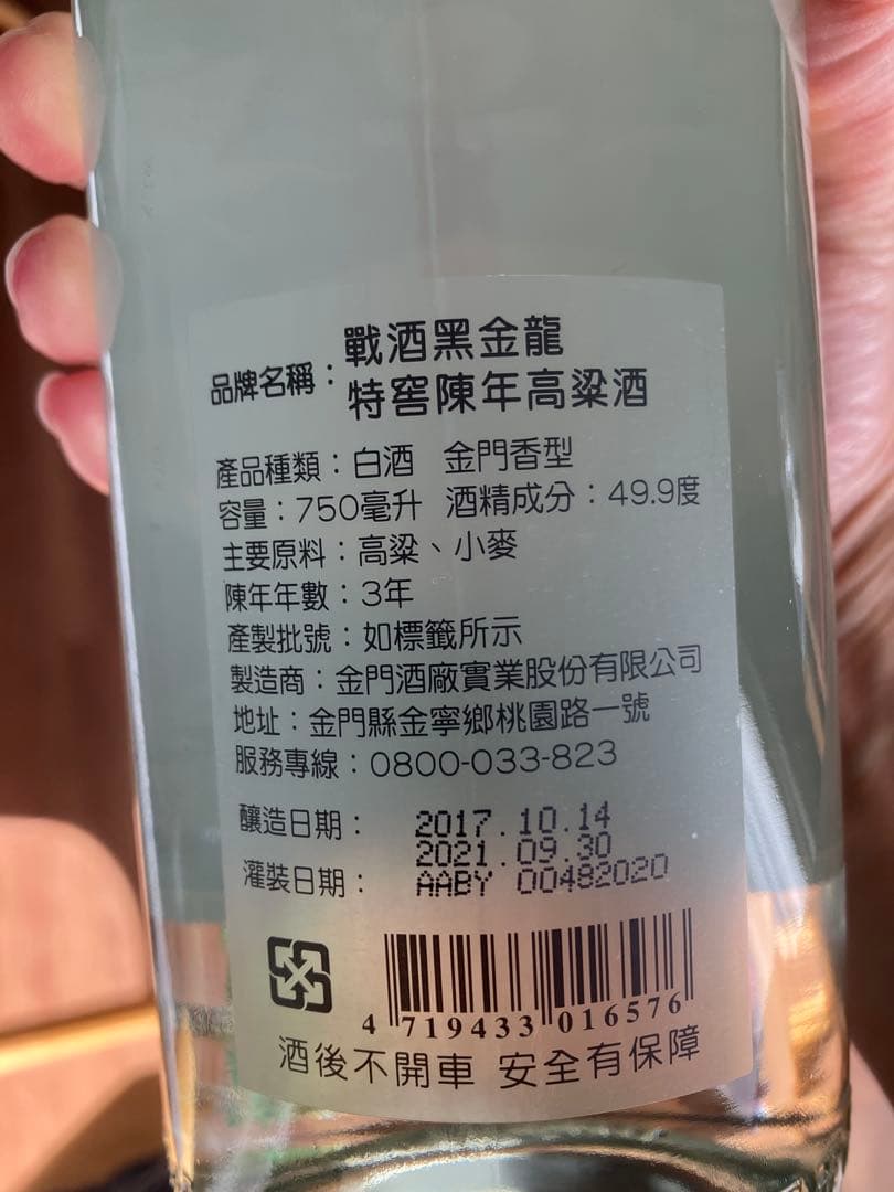 金門酒廠 戦酒 黒金龍