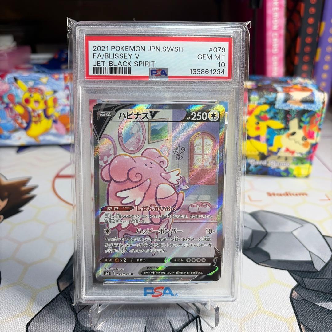 ハピナスV psa10