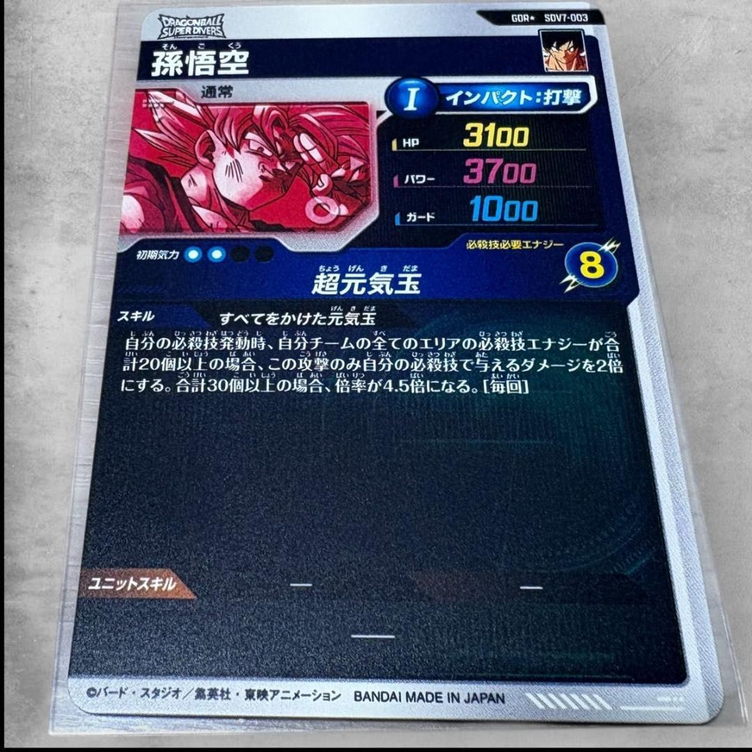 【極美品】SDV7-003 孫悟空 パラレル ドラゴンボールスーパーダイバーズ