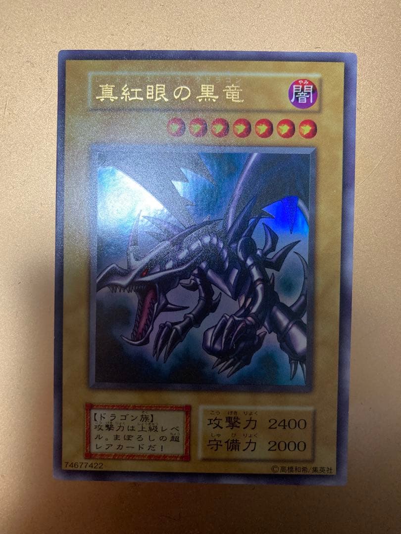 遊戯王　レッドアイズブラックドラゴン　初期ウルトラ