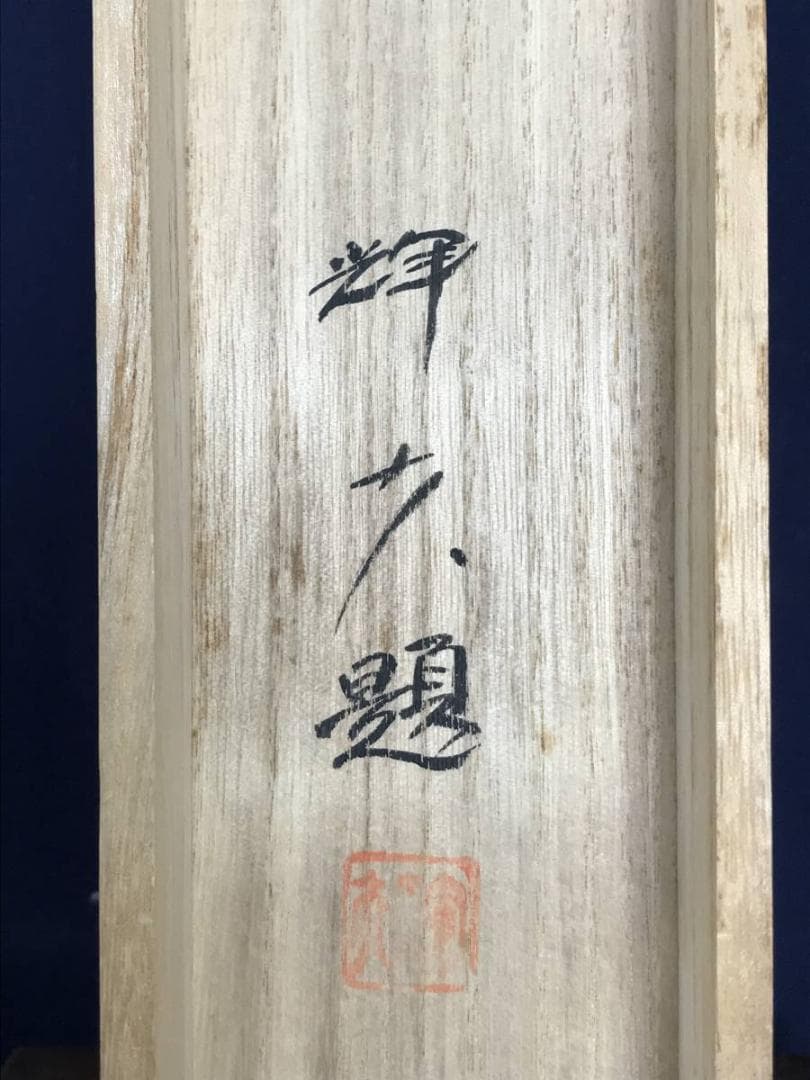 輝夫/山邨晴日/山水図/横物/掛軸/名家伝来/AB-827