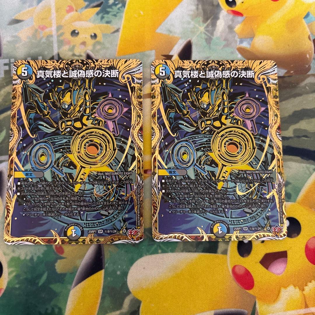 デュエルマスターズ 真気楼と誠偽感の決断 秘　2枚セット