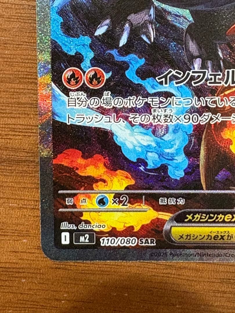 ポケモンカード　メガリザードンX ex SAR 110/080 インフェルノX