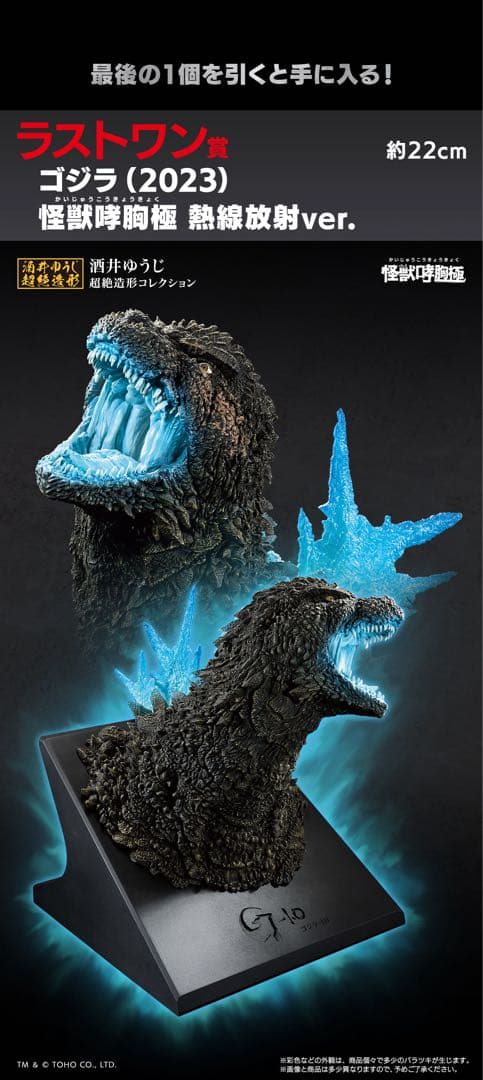 ゴジラ怪獣乱舞 (2023) 濃熱放射ver. フィギュアラストワン賞おまけ付き