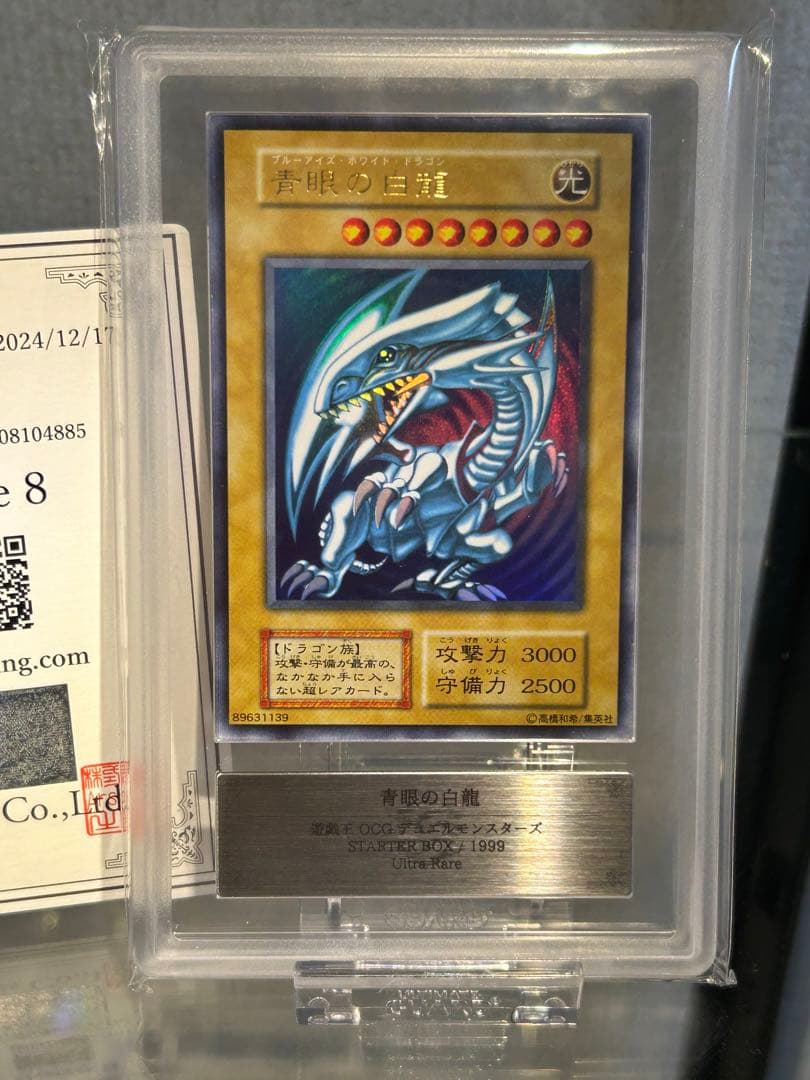 【早い者勝ち】 ARS8 青眼の白龍　初期　ウルトラ　鑑定書付き