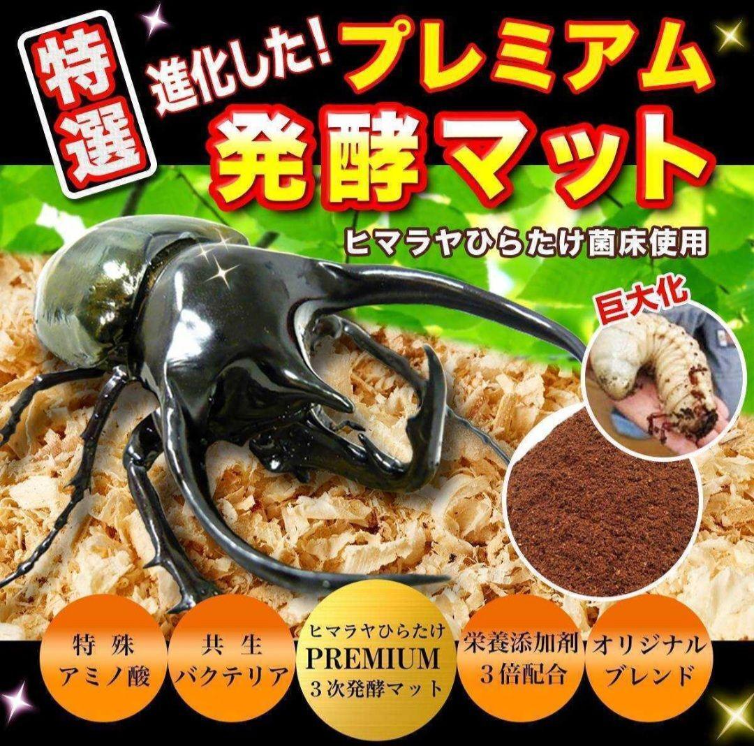 極上！プレミアム3次発酵カブトムシマット【たっぷり60L】幼虫の餌・産卵にも抜群