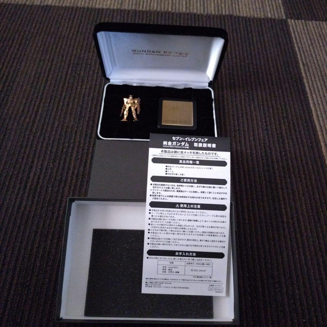セブンイレブンフェア純金メッキガンダム