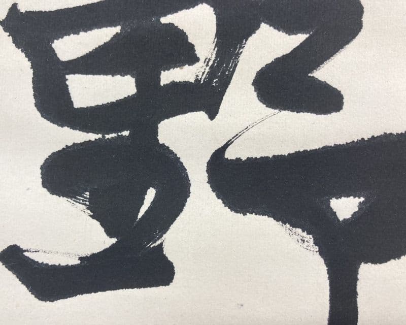 巌谷一六(巖谷一六)「書」掛軸 紙本＊