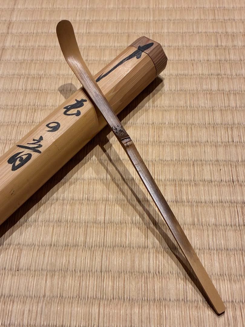 茶道具　浸竹茶杓　銘『虫の音』 大徳寺黄梅院 小林太玄書付　影林宗篤削り
