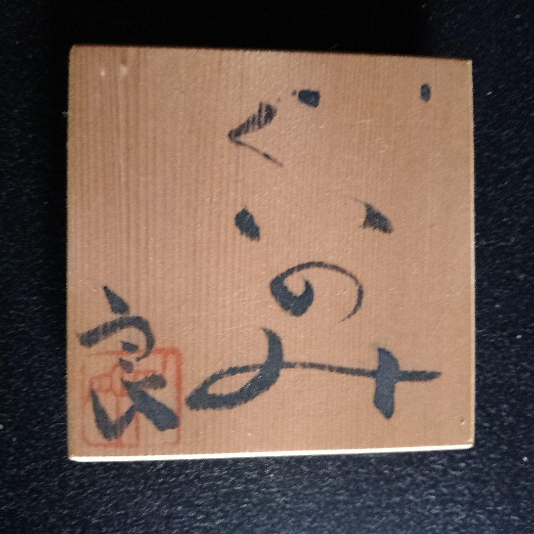 鯉江良二作、ぐい呑み