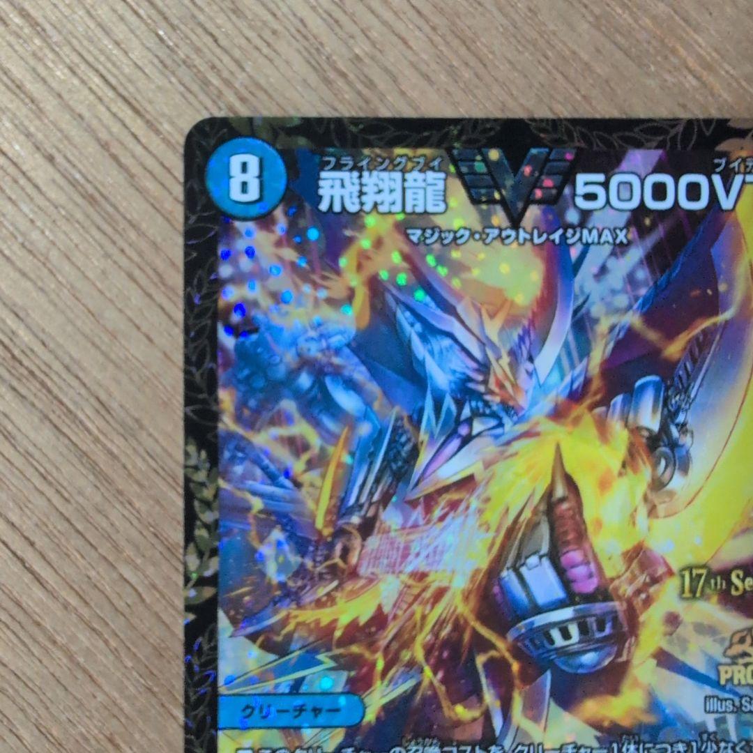 飛翔龍 V5000VT CSプロモ　コルフレ