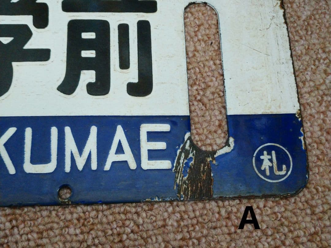 【鉄道部品】国鉄 札沼線 サボセット