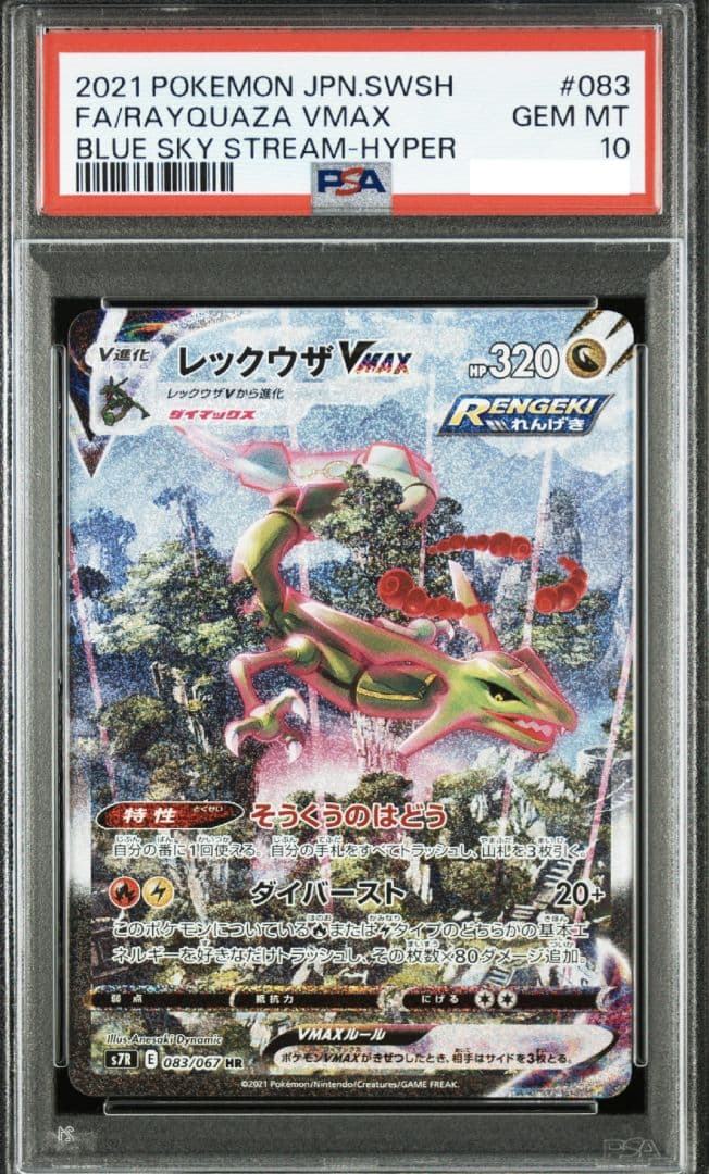 PSA10 レックウザVMAX HR SA 蒼空ストリーム SR ポケモンカード