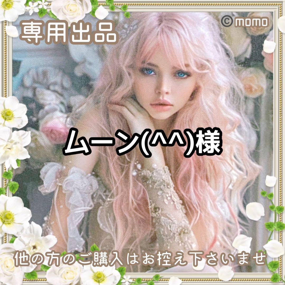 ムーン(^^)様【お取り置き】