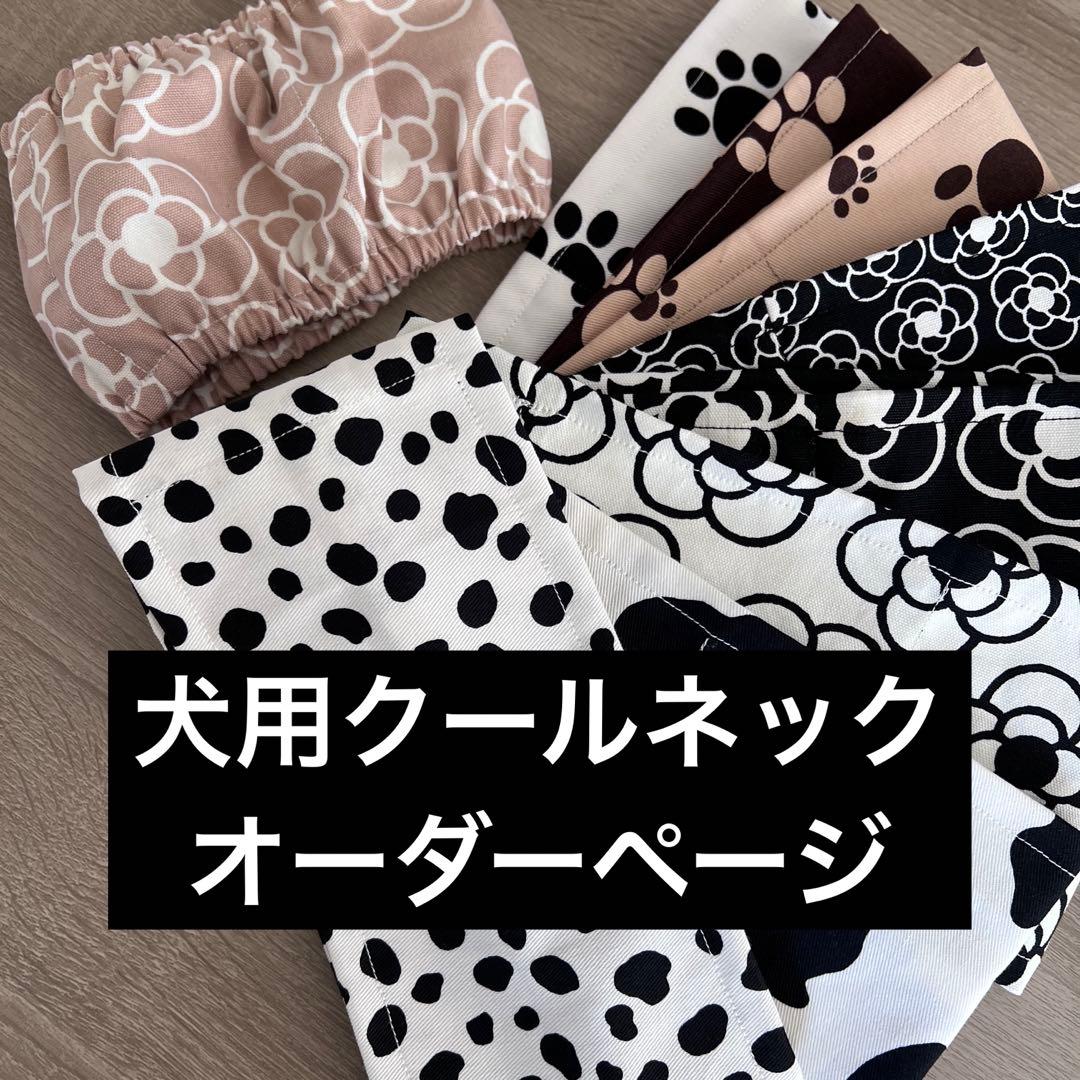 犬用クールネック　オーダーページ