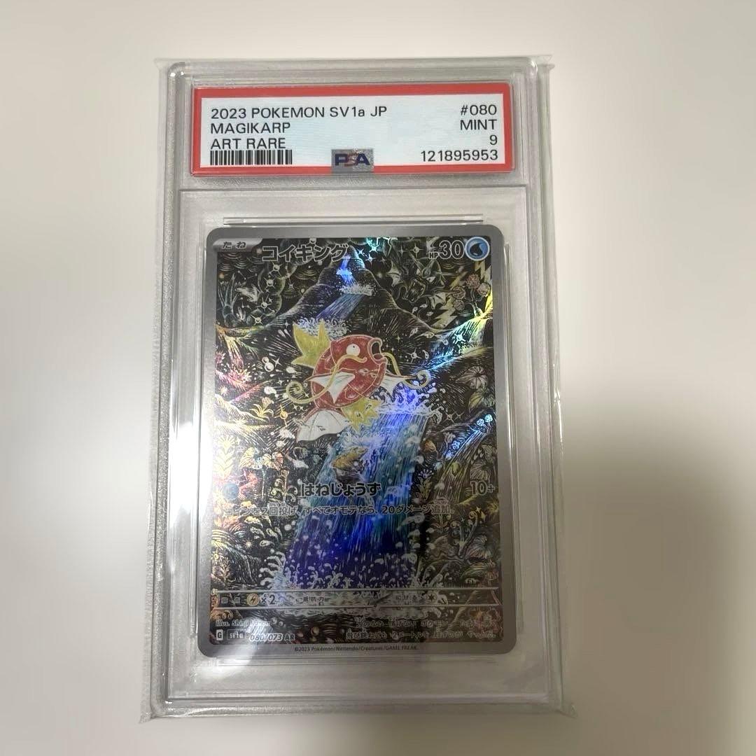 コイキング　AR 080/073 PSA9