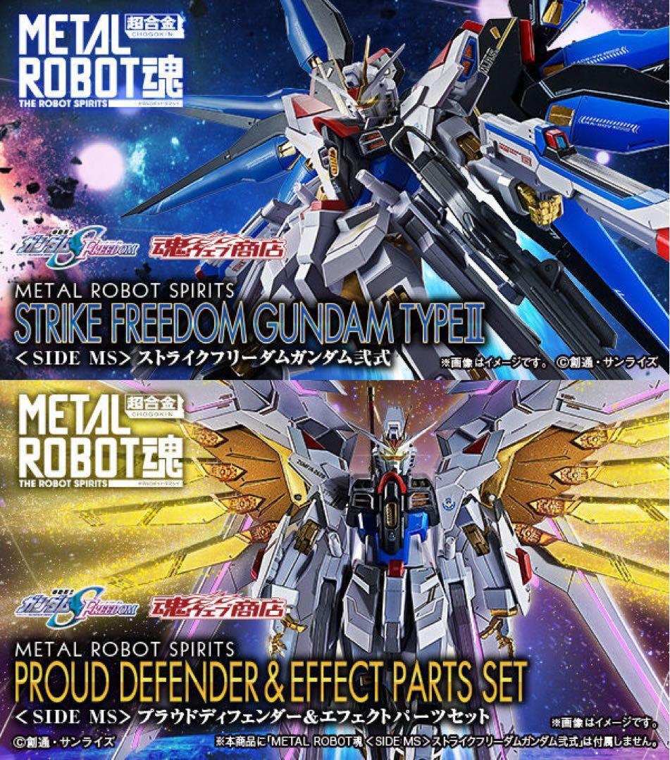 ロボット魂 ストライクフリーダムガンダム弐式 プラウドディフェンダーセット