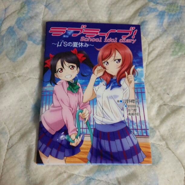 ラブライブ！schoolidoldiary～μ'sの夏休み～