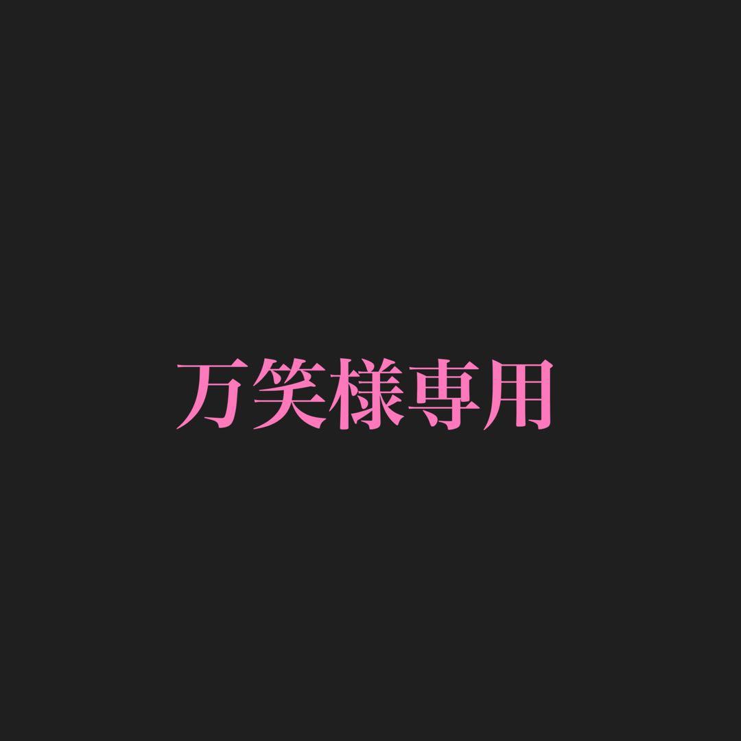 万笑ページ