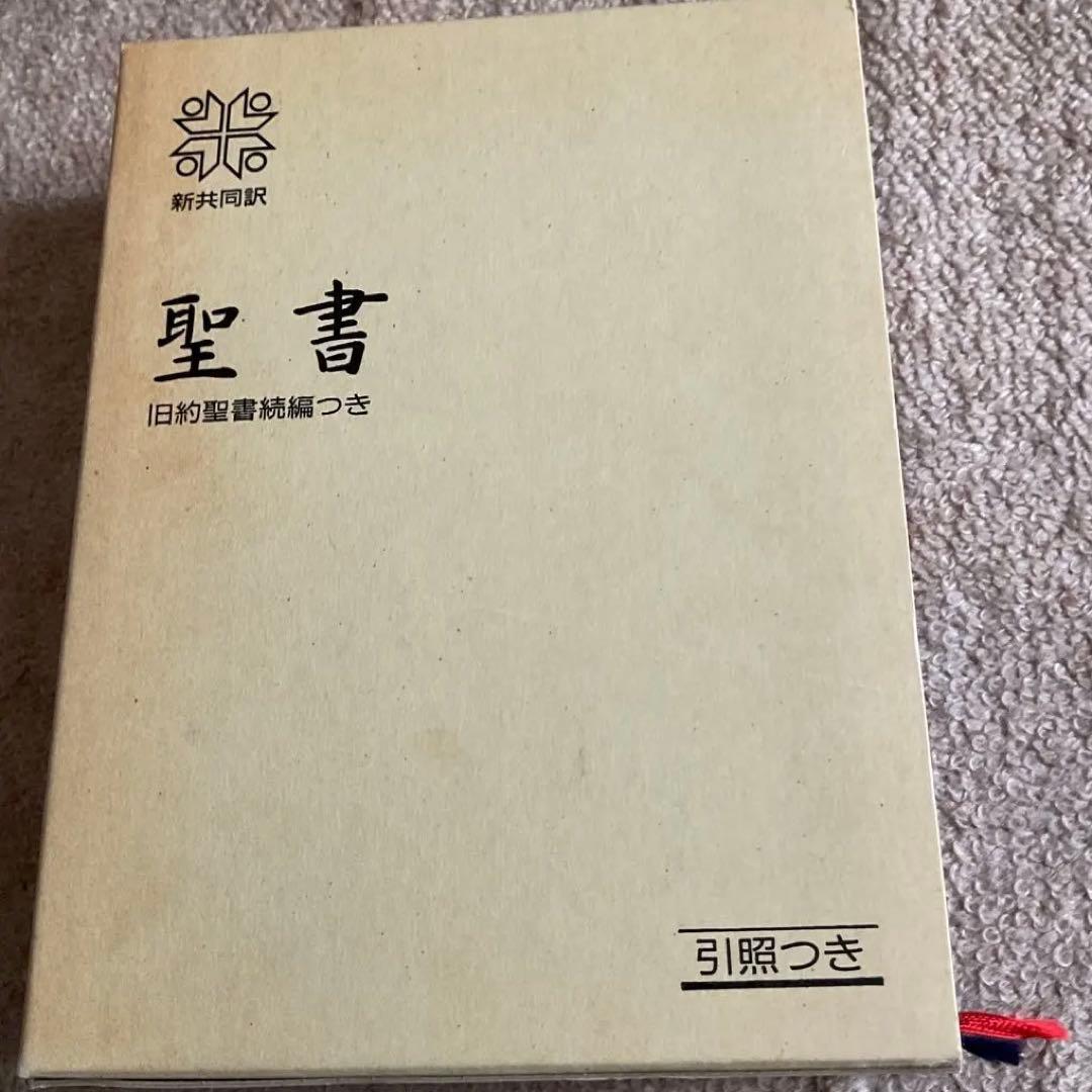 聖書 旧約聖書続編つき 新共同訳　引照つき