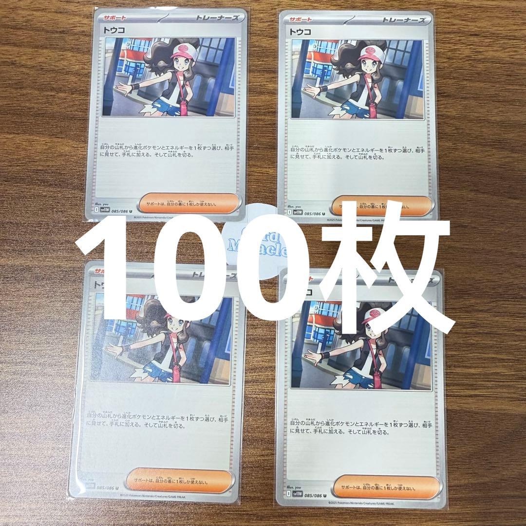 ポケモンカード　トウコ　100枚セット