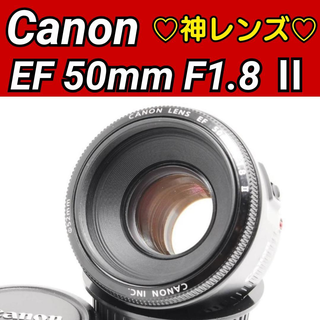 【Taki様】 Canon EF 50mm F1.8 Ⅱ ♥️ 神レンズ