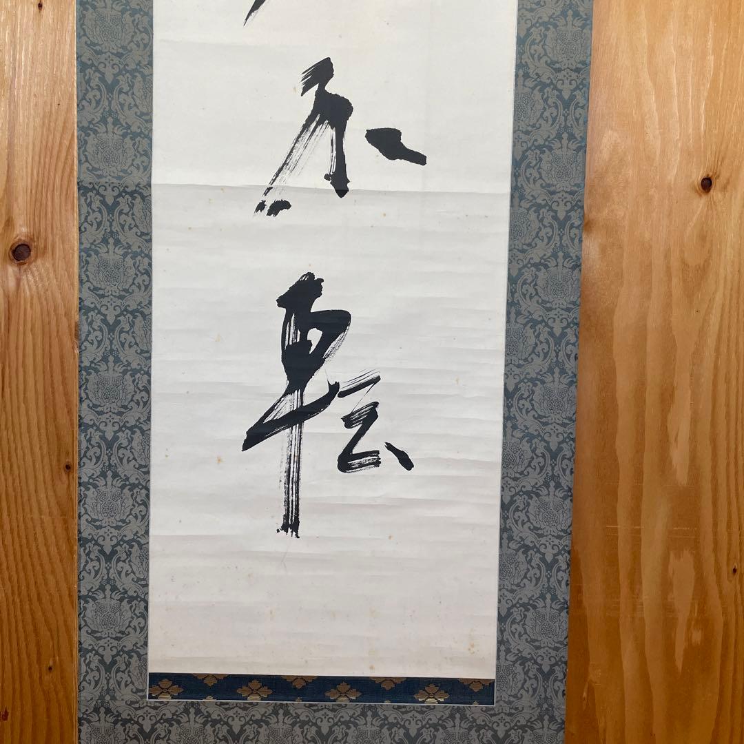 上條信山 掛軸　箱入り