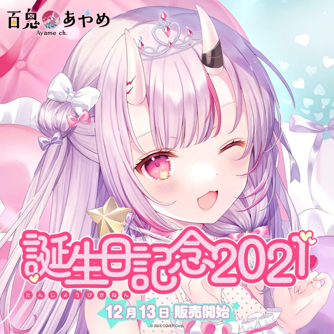 ホロライブ 百鬼あやめ 誕生日記念 2021 フルセット 数量限定ver.