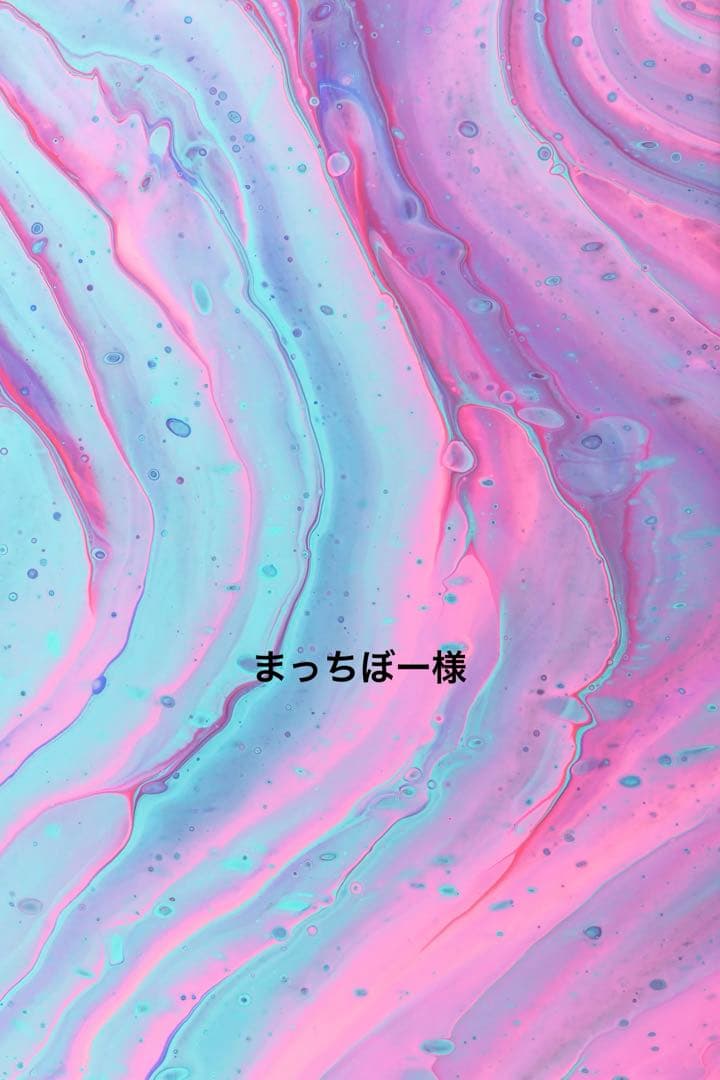 まっちぼー様