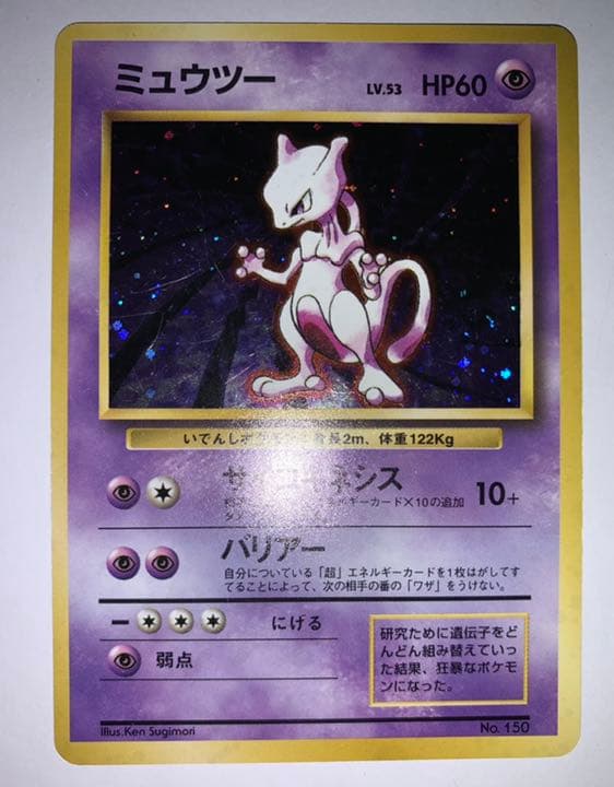 ミュウツー 初版 最初期 ポケモンカードゲーム