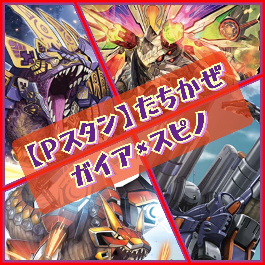 【Pスタン】 たちかぜ スピノドライバー デッキ 50枚 Gゾーン 16枚
