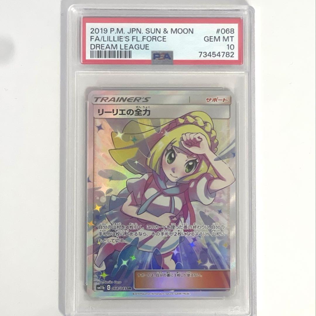 リーリエの全力　psa10