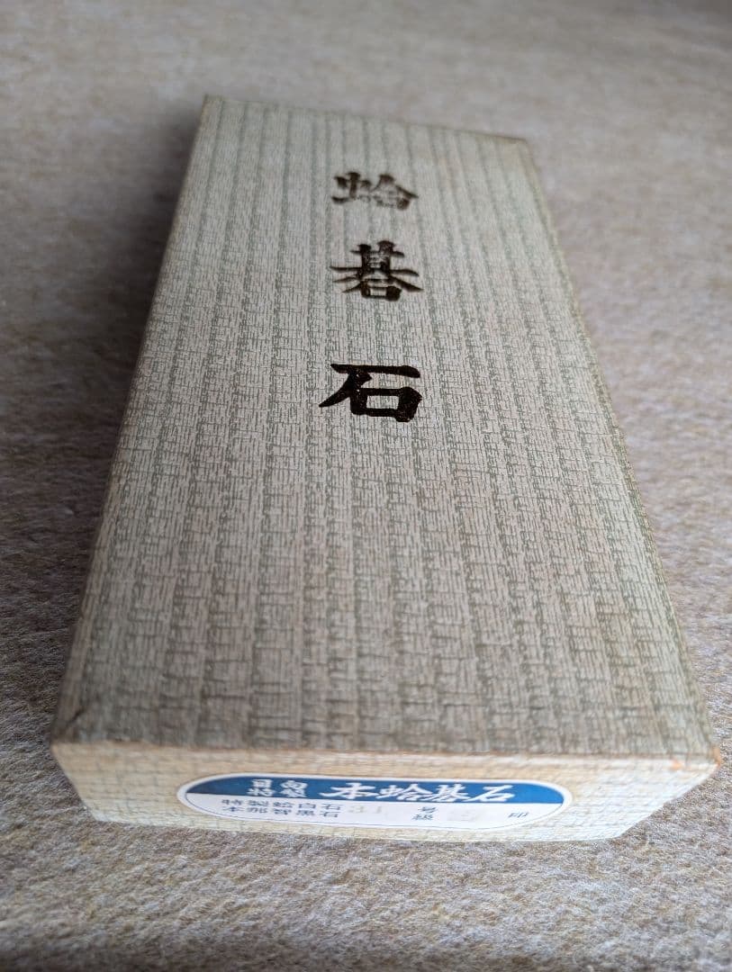 日向特製本蛤碁石 31号　本那智黒31号　雪印