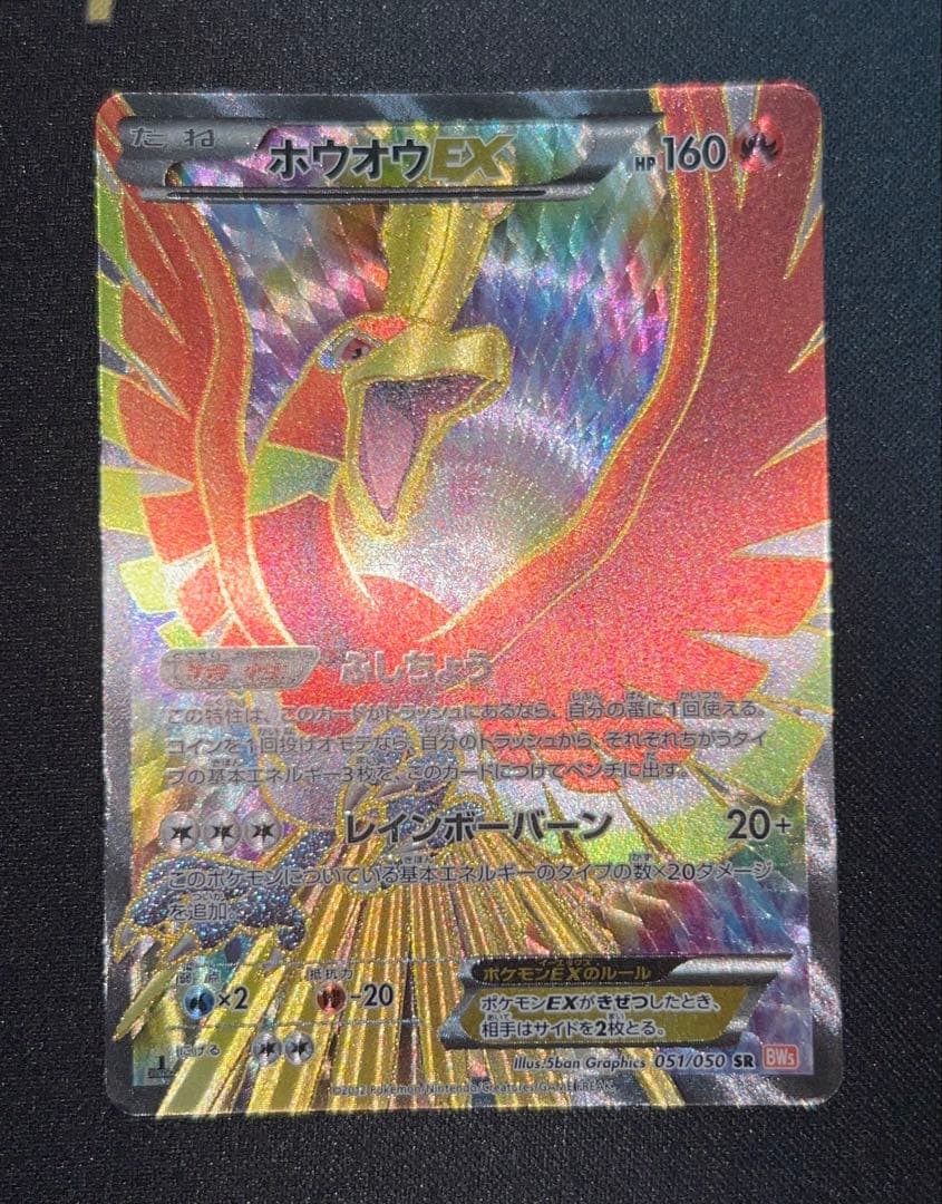 【大特価】ホウオウEX BW5 051/050 SR