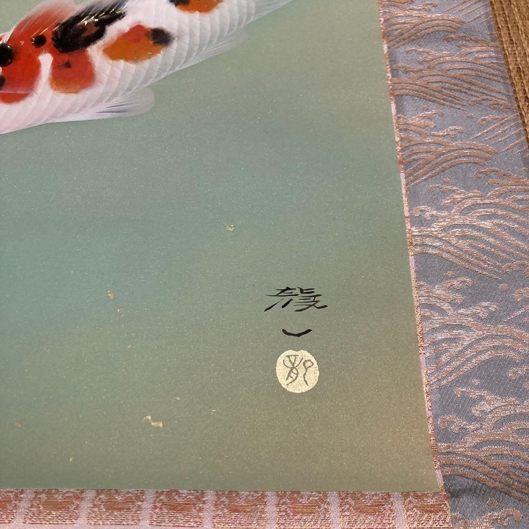 掛け軸　松鯉