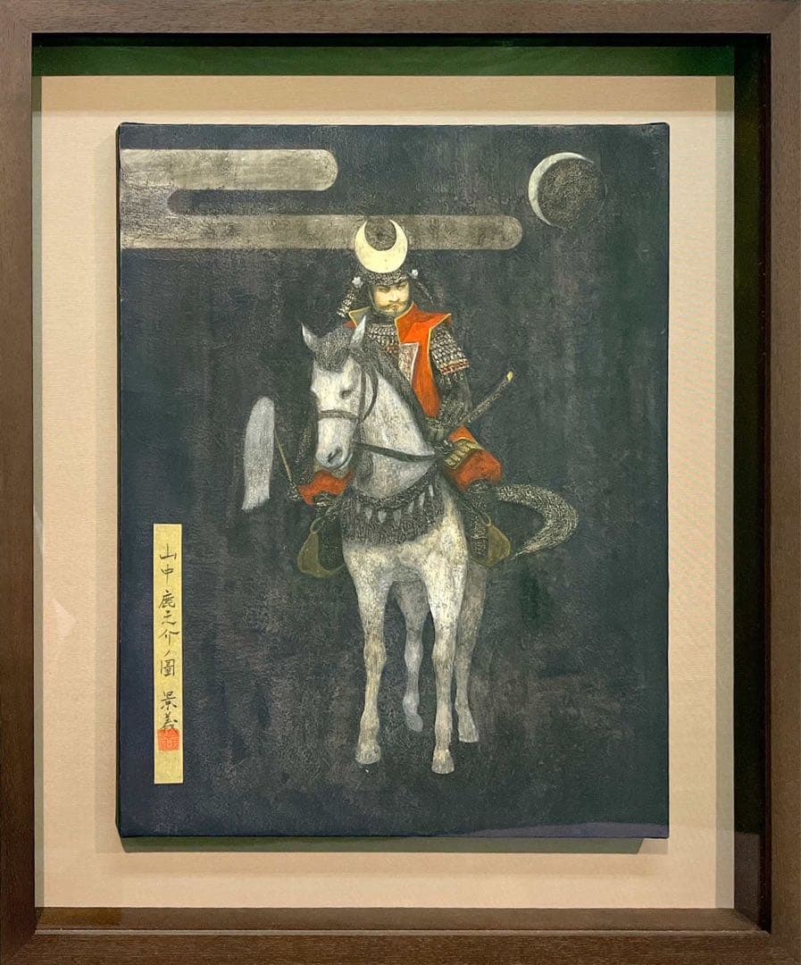 小柳景義《山中鹿之介ノ図》アクリル画 共シール付
