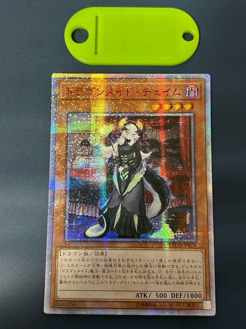 遊戯王 ドラゴンメイドチェイム 20thシークレット アジア版