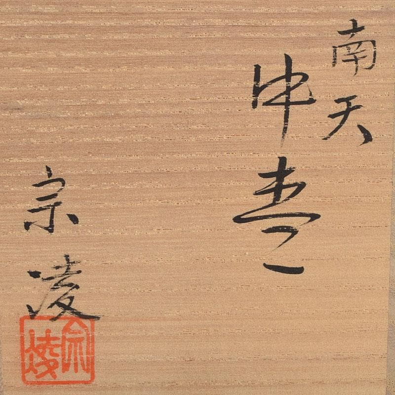 オオシモ　田中宗凌作　螺鈿装飾　縁金　南天　中棗　共箱　M　R9290