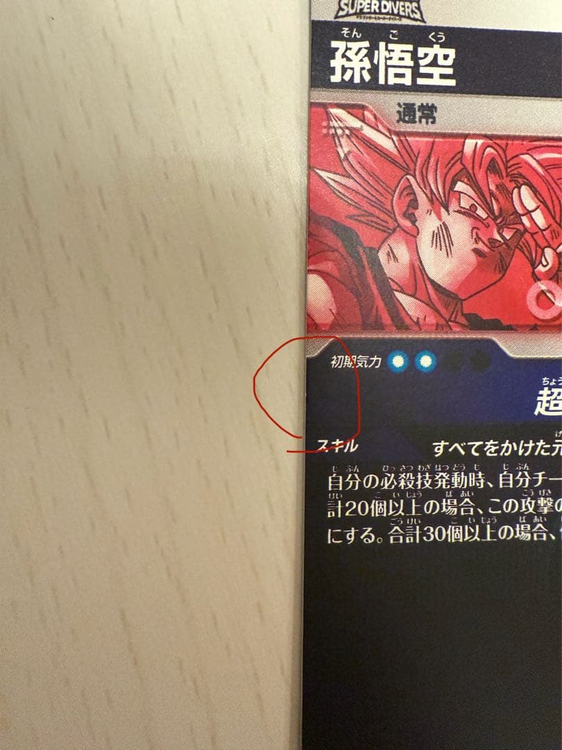 ドラゴンボール スーパーダイバーズ SDV7-003 パラレル　孫悟空