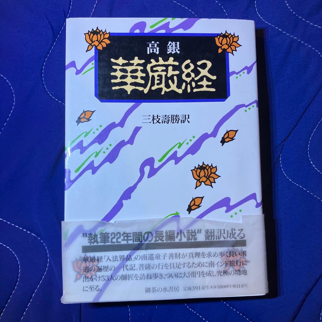 高銀　華厳経