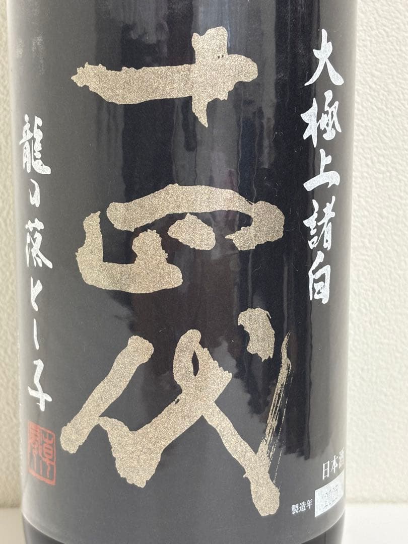 十四代 大極上諸白 龍の落とし子