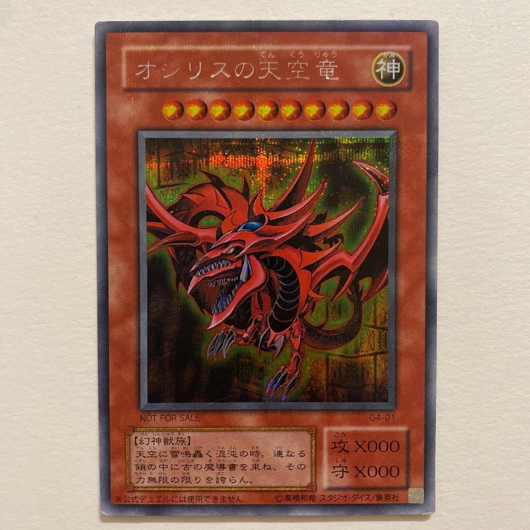 遊戯王　オンリスの天空竜 シークレット　G4-01