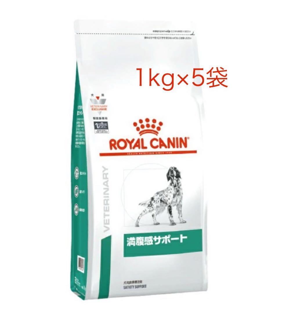 ロイヤルカナン満腹感サポート1kg×5袋