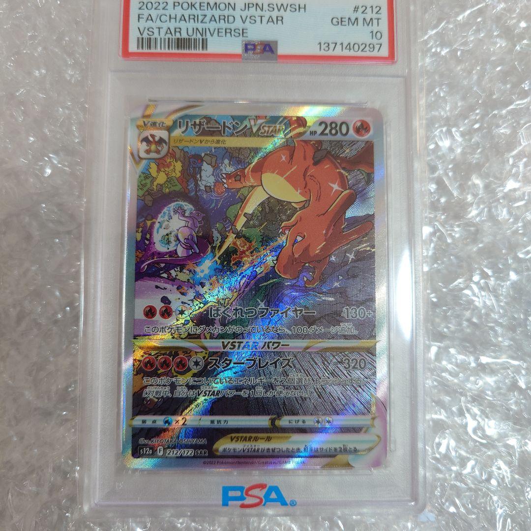 リザードンVSTAR　212/172　SAR　PSA10