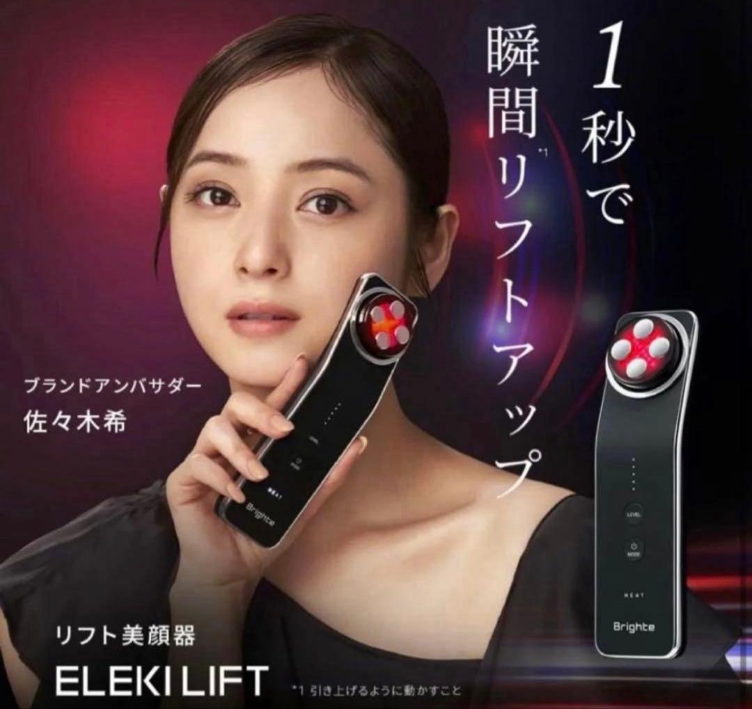 【新品未使用・未開封】Brighte ブライト　エレキリフト　ポーチ付き　格安